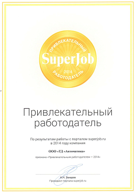 Привлекательный работодатель 2014 года.